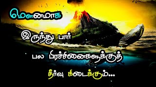 மௌனமாக இருந்து பார் 🥺பல பிரச்சனைகளுக்குத் தீர்வு கிடைக்கும் | வாழ்க்கை பிரச்சனை | kavijee kavithai