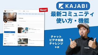 【Kajabi】コミュニティ(Community)機能のレビュー/機能/使い方/作成方法