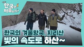 한국의 겨울왕국 지리산~ 빛의 속도로 하산하는 외국인들! l #어서와한국은처음이지 l #MBCevery1 l EP.384