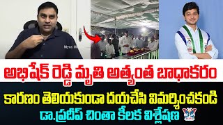 అభిషేక్ రెడ్డి మృతి అత్యంత బాధాకరం..! Dr Chinta Pradeep Key comments On YS Abhishek Reddy Death |YCP