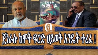 ጀነራሉ ከሞት ፍርድ ህይወት እንዴት ተረፉ? ? ?