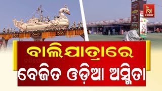 ବାଲିଯାତ୍ରାରେ ହୋଇଥିଲା ବ୍ୟାପକ ଅବ୍ୟବସ୍ଥା, ଗଣକବିଙ୍କ ମଞ୍ଚରେ ରେକର୍ଡ ଡ୍ୟାନ୍ସ | Nandighosha TV