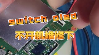 忙忙叨叨终于把switch oled 修好了。