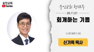 2020.11.01 숭인교회 청년부 예배 말씀 영상