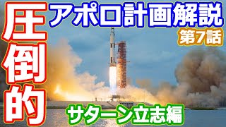 【ゆっくり解説】アポロ計画で使われたサターンロケットの歴史解説　アメリカの宇宙開発の歴史31