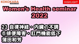 23_自律神経・内臓の不調　排便障害・肛門機能低下　2022年度ウイメンズヘルスセミナー（WHS）【ハイライト】