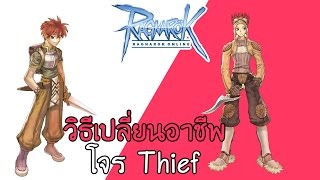 Ragnarok : วิธีเปลี่ยนอาชีพโจร Thief