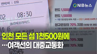 [NIB 뉴스] 인천 모든 섬 1천500원에…여객선의 대중교통화