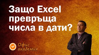 Защо Excel превръща числата в дати? Как да въвеждаме правилно данни в Excel уроци за начинаещи