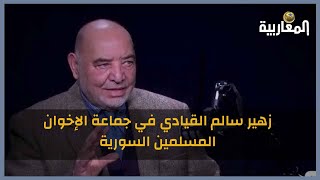 بودكاست.. مع زهير سالم القيادي في جماعة الإخوان المسلمين السورية