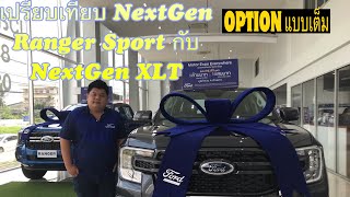 รีวิวเปรียบเทียบ NextGen Ranger DBL Sport 2.0L HR 6MTกับ NextGen Ranger DBL 2.0L XLT HR 6AT