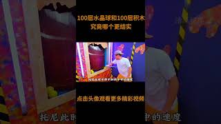 100层的水晶球和100层积木，究竟哪个更结实？#综艺 #解说 #解說