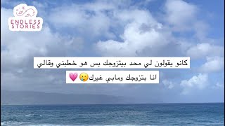 قصه | كانو يقولون لي محد بيتزوجك بس هو خطبني وقالي انا بتزوجك ومابي غيرك🥲💗