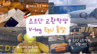 요르단 교환학생 V-log | 카타르 도하를 지나서 요르단 암만으로 | 카타르 항공 후기 | 요르단 교환학생