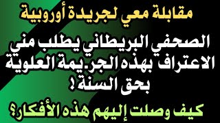 صحفي بريطاني يطلب مني الاعتراف بهذه الجر..يمة العلوية بحق السنة!.. ماذا أقول له؟ كيف أدافع وكيف أنفي