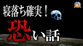 途中広告なしで寝落ち確実！ 【怖い話】 恐い話 【怪談,睡眠用,作業用,朗読つめあわせ,オカルト,ホラー,都市伝説】