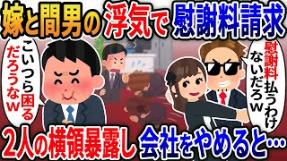 【新作】嫁と間男の浮気で離婚を決意。慰謝料を請求すると「払うわけないだろw」→上層部に上司と嫁の横領暴露すると….mp4【2ｃｈ修羅場スレ・ゆっくり解説】