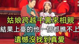 27歲姑娘說自己被托夢跨越1000多公裏來相親，結果上臺的他一個都瞧不上，遺憾沒找到真愛