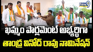 ఖమ్మం పార్లమెంట్ అభ్యర్థిగా తాండ్ర వినోద్ రావు నామినేషన్ | BJP |Tandra Vinod Rao Nomination | Prime9