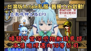 台灣版Artale 懷舊楓之谷私服 道歉聲明 \u0026 邁向70等祭司