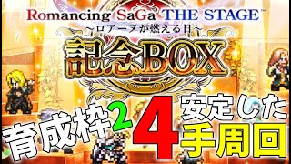 【ロマサガRS】ロマンシングサガ the stage 記念BOXのUH20を4手周回、敵味方の行動に左右されない安定した周回をするための編成例