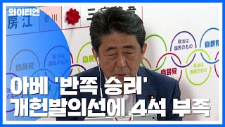 아베 '반쪽 승리'...참의원 선거 개헌발의선 실패 / YTN