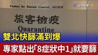 雙北快篩滿到爆 專家點出「8症狀中1」就要篩