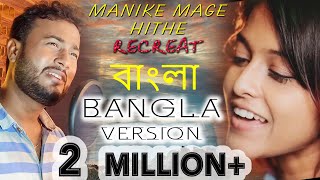 Manike Mage Hithe (BANGLA VERSION) | Yohani & Satheeshan | #BanglaNewSong #manike