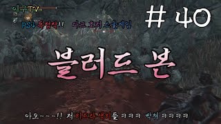 [이구TV] PS4 pro 최악의 난이도 블러드본 - 40부 아오~!! 히드라 색히 진심 패고 싶다 ㅋㅋㅋㅋ