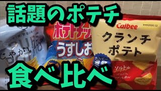 【食べ比べ】話題のポテトチップスを食べ比べ！咀嚼音も良い！一番うまいポテチはこれだ！ヒソカちゃんねる