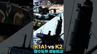 K1A1 vs K2 전차 잠수도하시 보이는 차이점 비교쇼츠