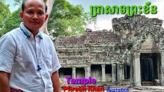 ប្រាសាទព្រះខ័នប្លង់ល្អ/Phreah Khan Temple Bestspot, Prasat Phreah Khan, Phreah Khan, ចៀម ចំណាន