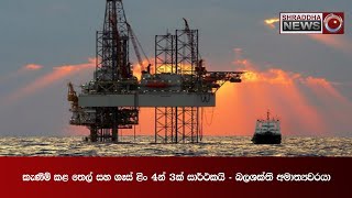 කැනීම් කළ තෙල් සහ ගෑස් ළිං 4න් 3ක් සාර්ථකයි - බලශක්ති අමාත්‍යවරයා…(2021.09.08)