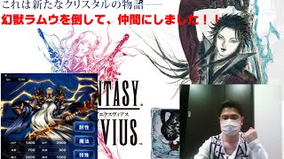 【FFBE#11】幻獣ラムウを倒して、仲間にしました！！