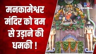 Hanuman Mandir के बाद अब मनकामेश्वर मंदिर को बम से उड़ाने की धमकी,  आतंकियों को रिहा करने की मांग