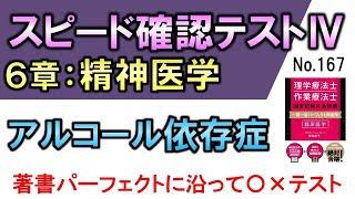 【スピード確認テストⅣ・167】アルコール依存症【聞き流し】