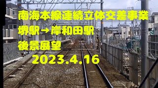 【南海本線連続立体交差事業】2023.4.16 南海堺駅から岸和田駅までの後景展望