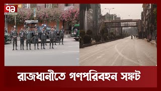 কোন ঘোষণা ছাড়াই সকাল থেকে রাজধানীর রাস্তা থেকে বাস উধাও | News | Ekattor TV