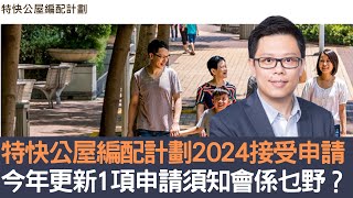 特快公屋編配計劃2024接受申請  今年更新1項申請須知會係乜野？│招國偉