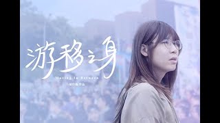 游移之身｜官方預告片｜蒙太奇