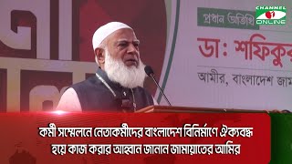 বাংলাদেশ বিনির্মাণে ঐক্যবদ্ধ হয়ে কাজ করার আহ্বান জামায়াত আমিরের