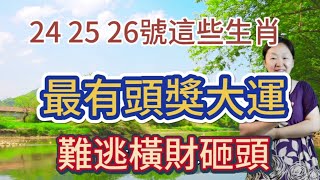 鐵定發大財！5月24,25,26號！這幾個生肖！最有頭獎運！生肖龍天生第六感極強！一生和偏財有緣！不僅在做投資決策的時候成果喜人！而且購彩和摸獎！也難逃中獎好運！改變財運格局！發財不斷做夢都能笑醒！