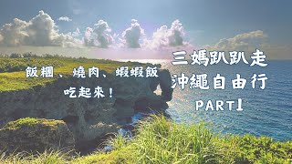 【帶著花媽去旅行 EP.17】-古宇利島、水族館、萬座毛、美國村-三媽趴趴走-沖繩自由行 (Travel  Travel vlog with mom,  Okinawa Tour Part1)