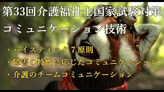 第33回介護福祉士国家試験対策　コミュニケーション技術