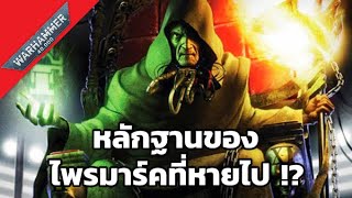 หลักฐานของไพรมาร์คที่หายไป | Warhammer 40000