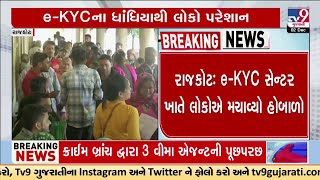 રાજકોટ: e-KYC સેન્ટર ખાતે લોકોએ મચાવ્યો હોબાળો, e-KYCના ધાંધિયાથી લોકો પરેશાન | TV9Gujarati