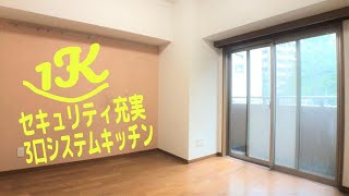 【ステージファースト白山】1K　23.63㎡　文京区　千石駅『住まいのリライフ駒込店』