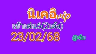 🇯🇵แนวทางหุ้นนิเคอิvipวันนี้23/02/68เช้าบ่าย เมื่อวานเข้า72 เด่นเข้า6(2เด้ง)