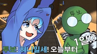 [혀니일세] 투보 혀니일세 오늘부터 1일?!