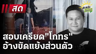 Live : ข่าวเช้าหัวเขียว 13 ธ.ค. 67 | ThairathTV